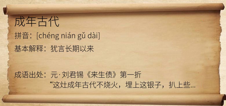 成年古代