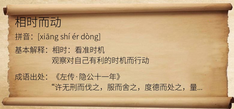 相时而动