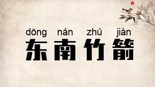 东南竹箭