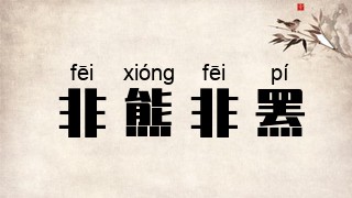 非熊非罴