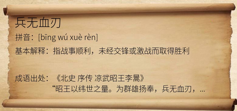 兵无血刃