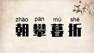 朝攀暮折