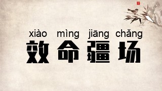 效命疆场
