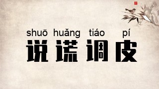 说谎调皮