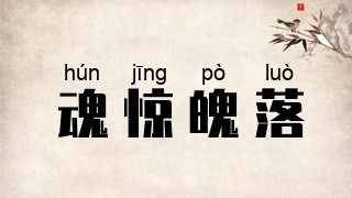 魂惊魄落