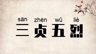 三贞五烈