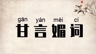 甘言媚词