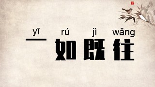 一如既往