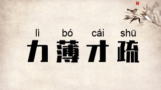 力薄才疏