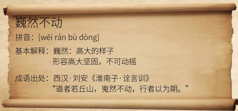 巍然不动