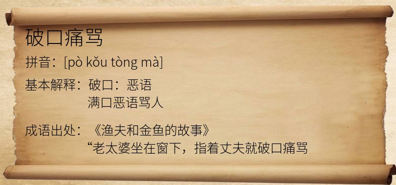 破口痛骂