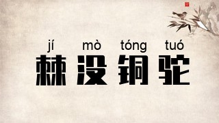 棘没铜驼