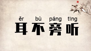 耳不旁听