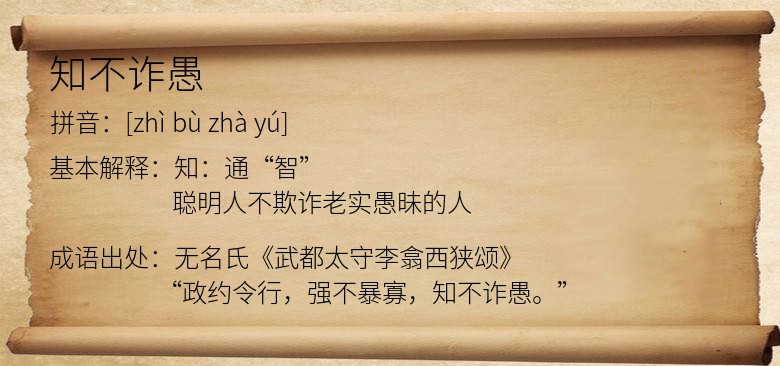 知不诈愚
