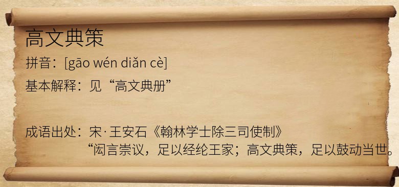 高文典策
