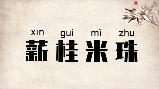 薪桂米珠