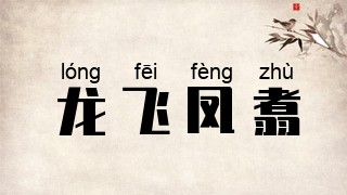 龙飞凤翥