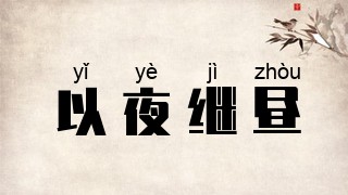 以夜继昼