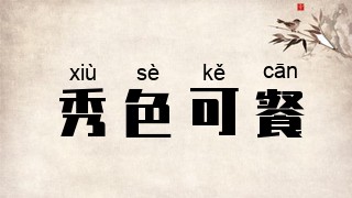 秀色可餐