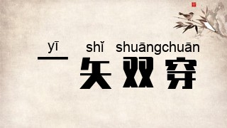一矢双穿