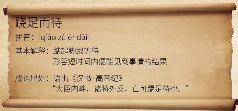 跷足而待