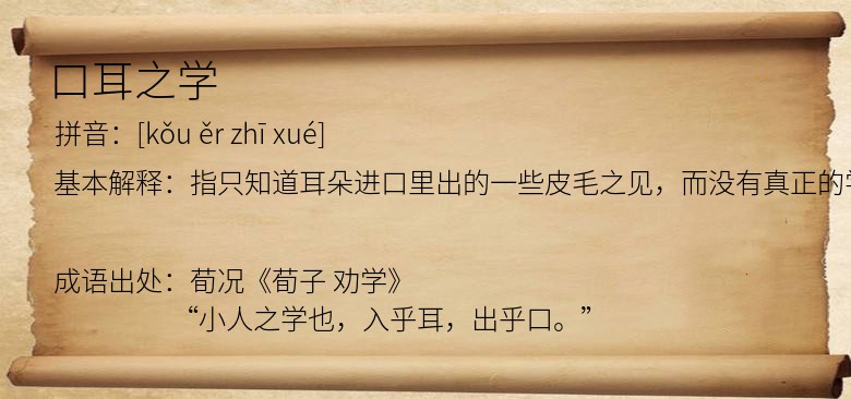 口耳之学