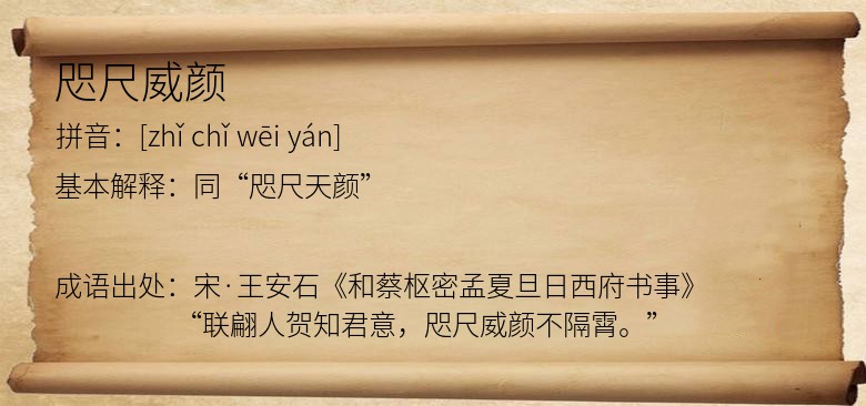 咫尺威颜