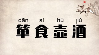 箪食壶酒