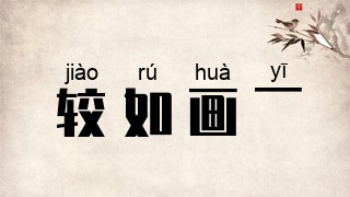 较如画一