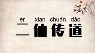二仙传道