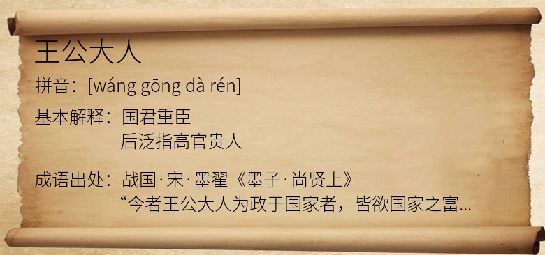 王公大人