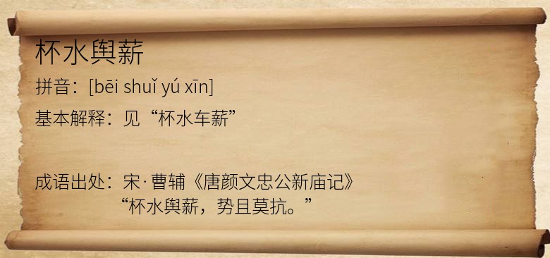 杯水舆薪