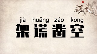 架谎凿空