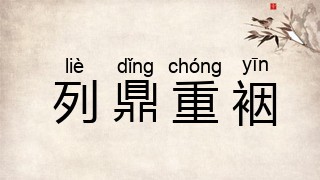 列鼎重裀
