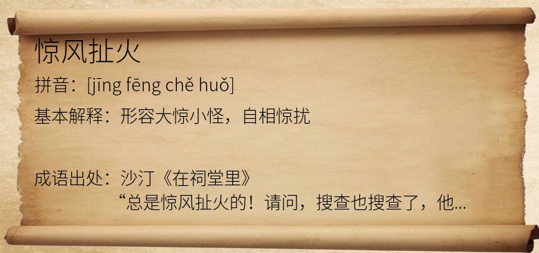 惊风扯火