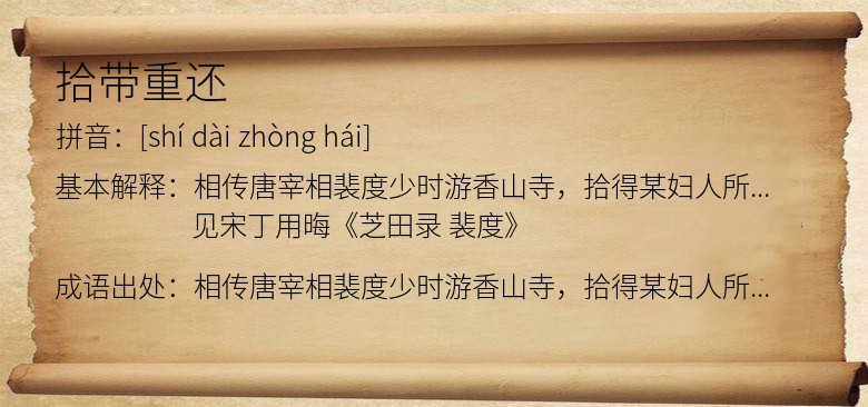 拾带重还