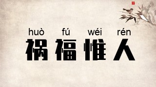 祸福惟人