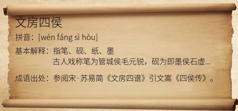 文房四侯