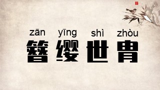 簪缨世胄