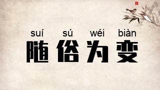 随俗为变