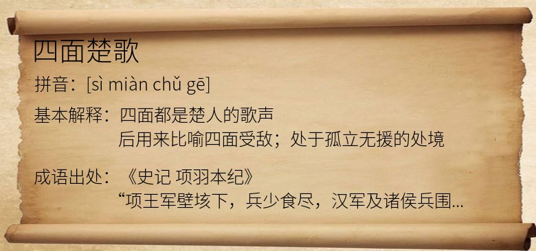 四面楚歌