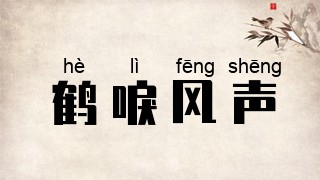 鹤唳风声