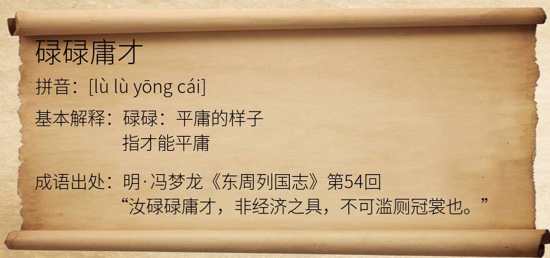 碌碌庸才