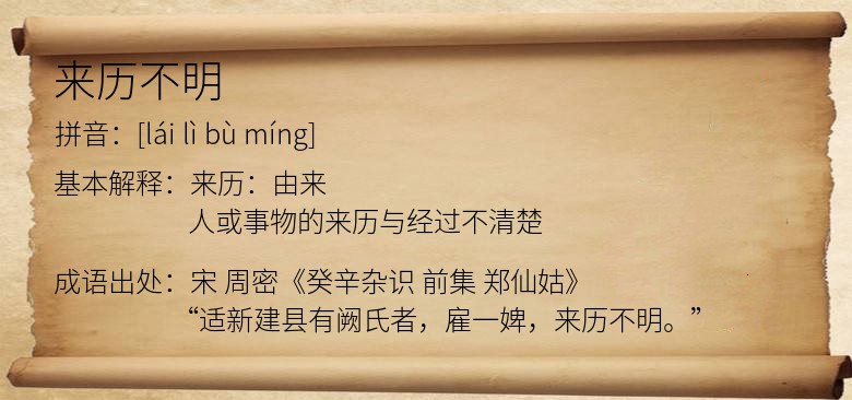 来历不明