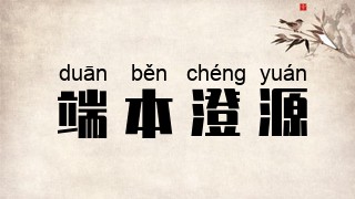 端本澄源