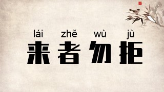 来者勿拒