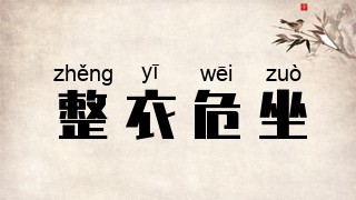 整衣危坐