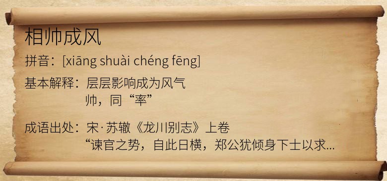 相帅成风
