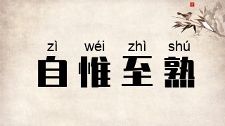 自惟至熟