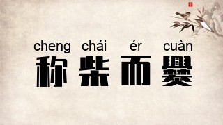 称柴而爨